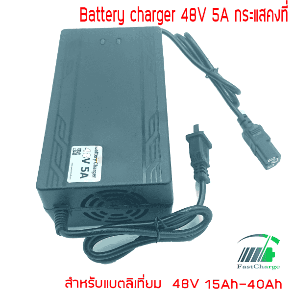 อะแดปเตอร์ชาร์จ รถไฟฟ้า 48V 5A ชาร์จเร็ว ลิเธียมไอออน ลิเธี่ยมไอออนฟอสเฟต แบตเตอรี่ตะกั่วกรด