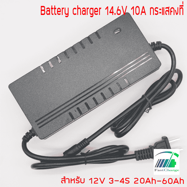 อะแดปเตอร์ชาร์จ12V 10A (อนุกรม 4S 14.6V) ชาร์จเร็ว ลิเธียมไอออน ลิเธี่ยมไอออนฟอสเฟต แบตเตอรี่ตะกั่วกรด