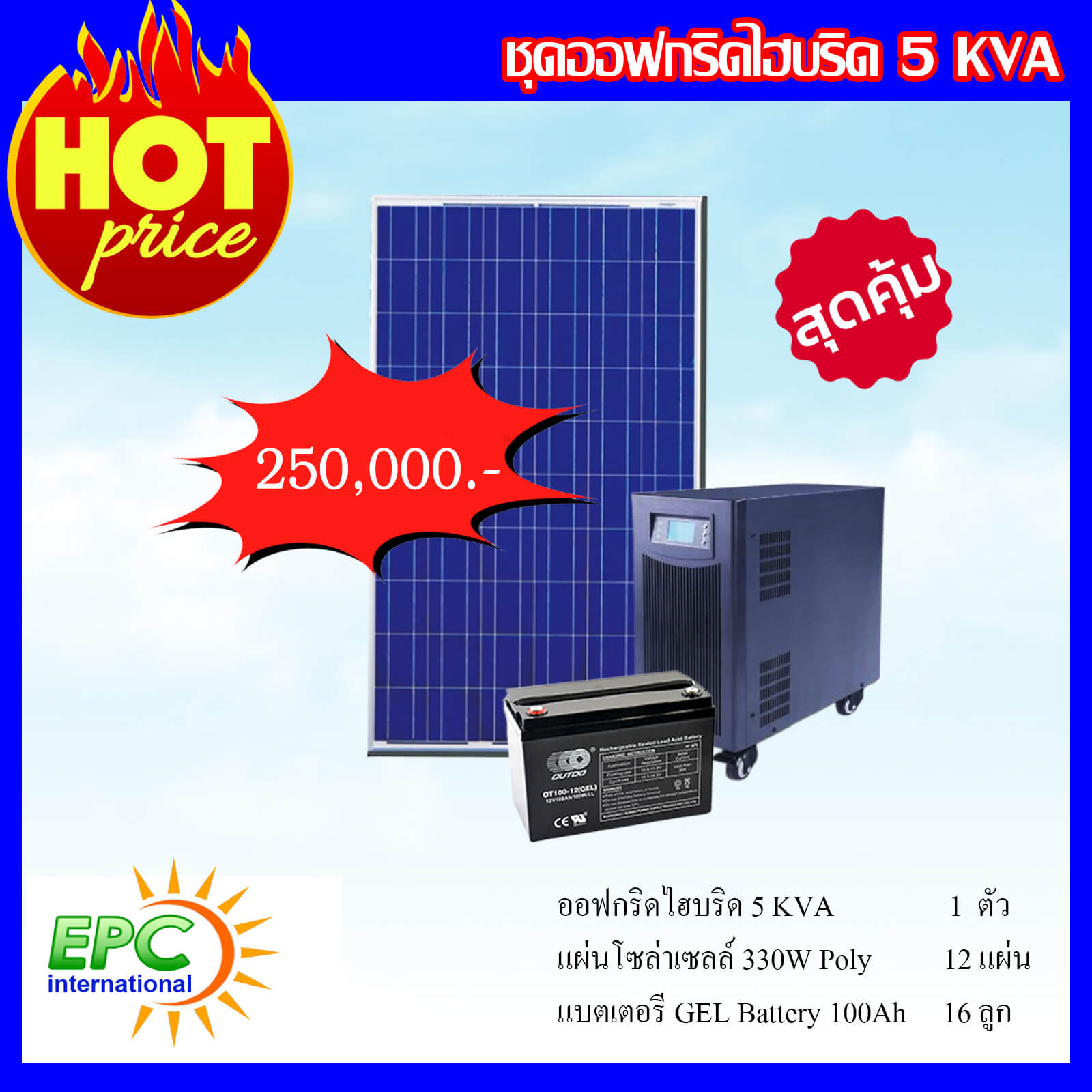 ชุดโซล่าเซลล์ ระบบ ออฟกริด-ไฮบริด 5KVA