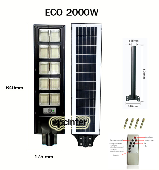 โคมไฟถนนโซล่าเซลล์แบบ all in one 2000W
