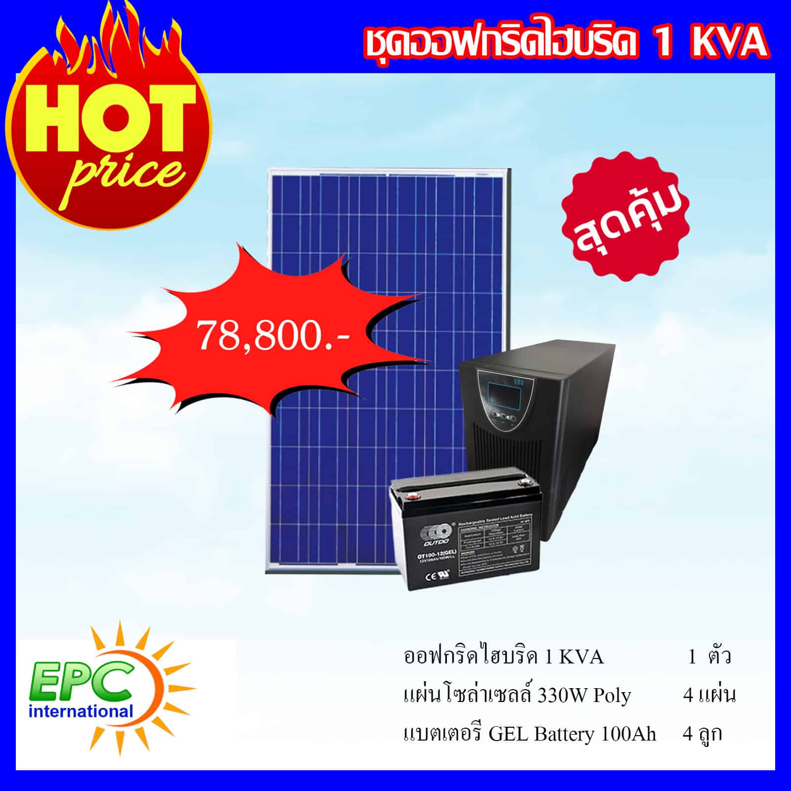 ชุดโซล่าเซลล์ ระบบ ออฟกริด-ไฮบริด 1KVA