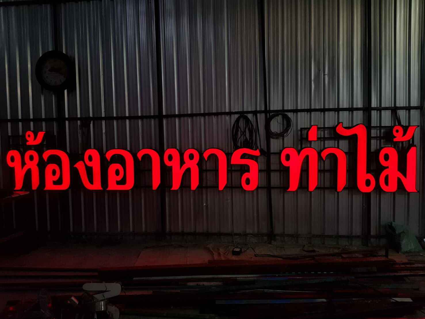 ติดตั้งป้ายร้านอาหาร นครปฐม